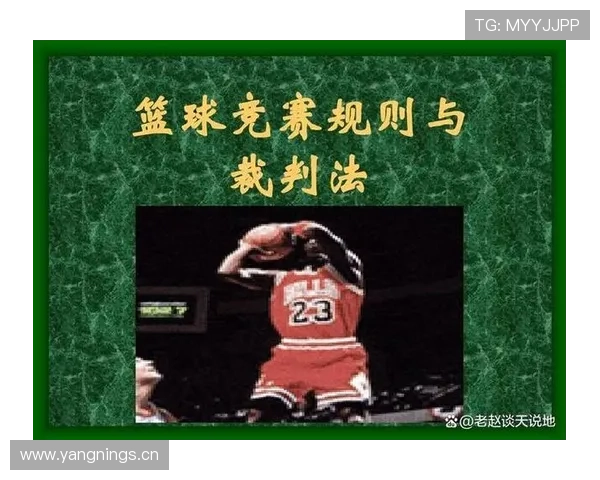 篮球规则中的手部接触判定标准与原则解析