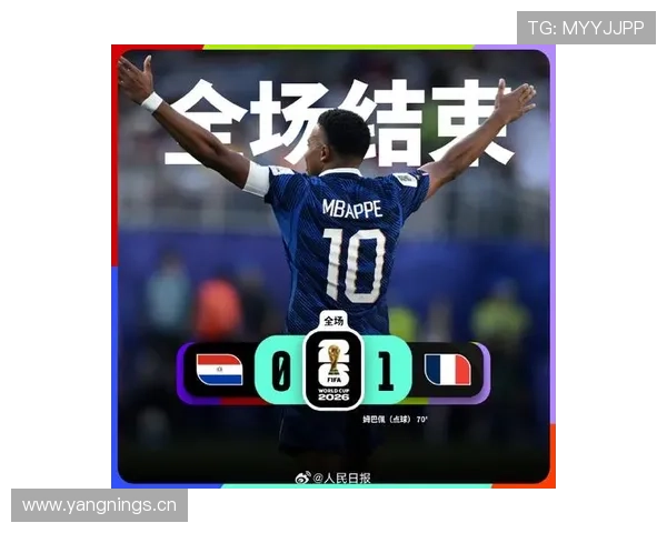 法国1-0淘汰巴拉圭：晋级2026世界杯八强